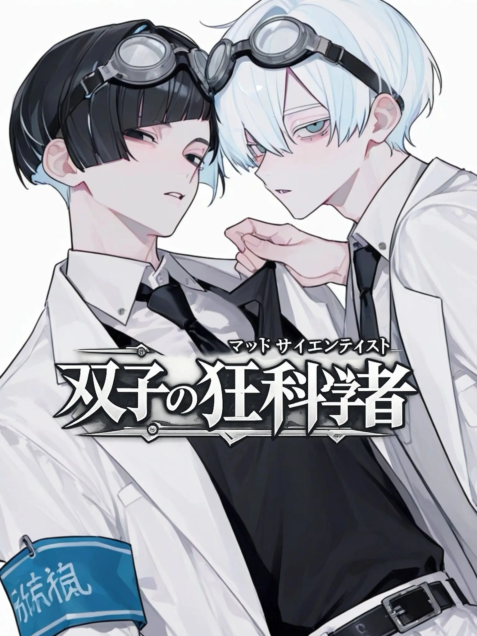 takashi_104의 双子の狂科学者