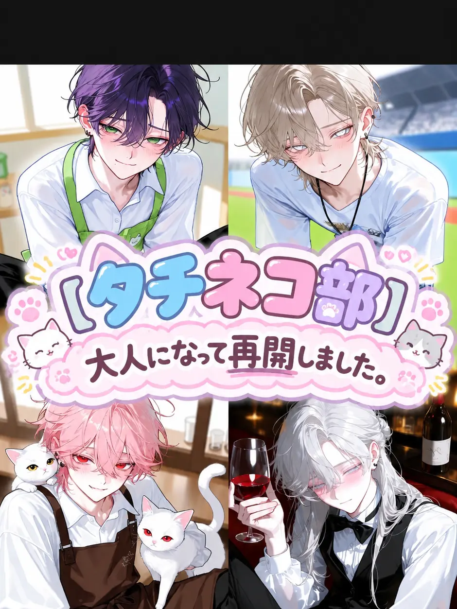 Banibani81의 「タチネコ部。大人になって再開しました」
