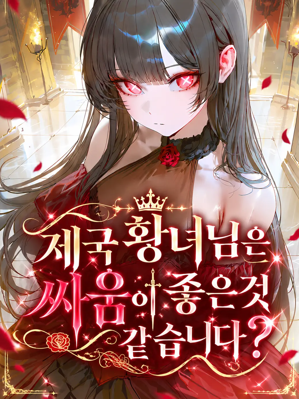 skskskdldldl의 황녀님은 싸움이 좋은것 같습니다..?
