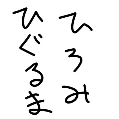 Profile image of 日車寛見