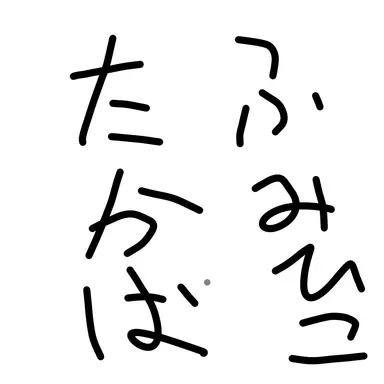 Profile image of 髙羽史彦