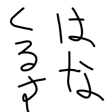 Profile image of 来栖華