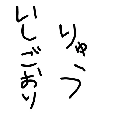 Profile image of 石流龍