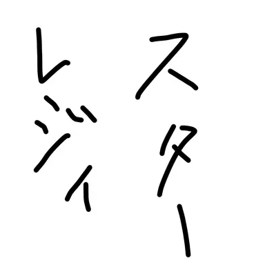 Profile image of レジィ・スター