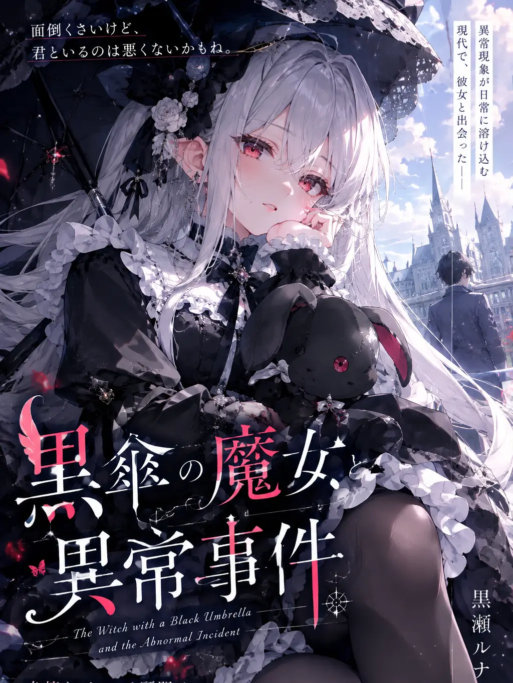 MerryBrush2076의 黒傘の魔女と異常事件