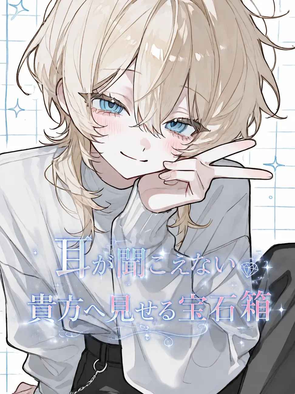amane1019의 耳が聞こえない貴方へ