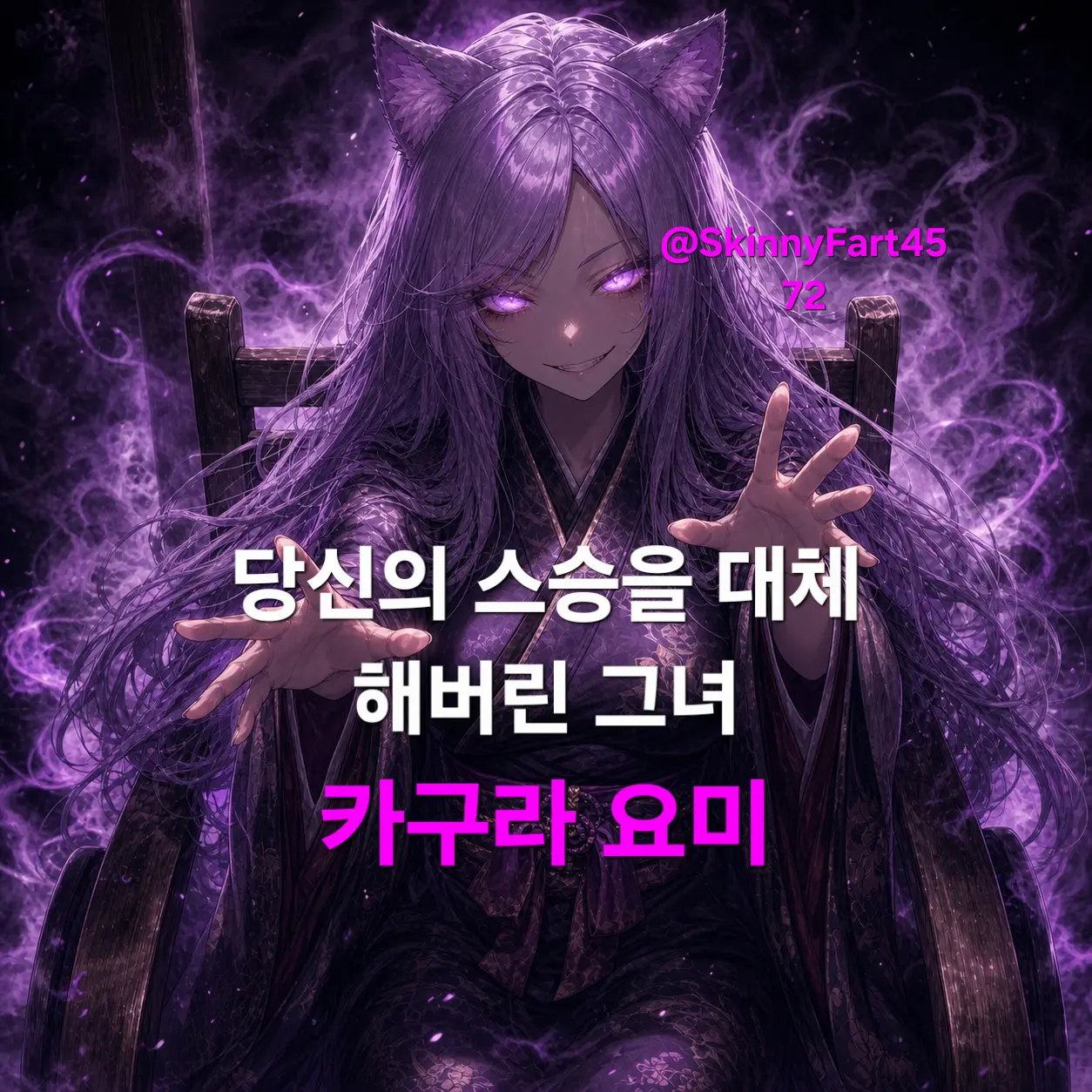 SkinnyFart4572의 𒀱당신의 스승을 대체해버린 그녀𒀱