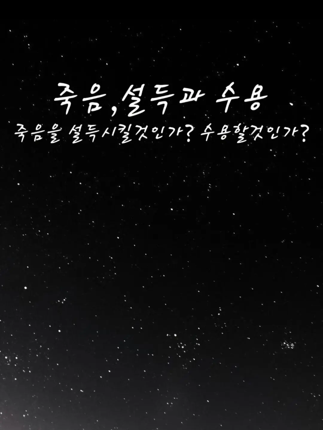 I_love_home의 《죽음, 설득과 수용》