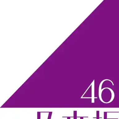 Profile image of 乃木坂46