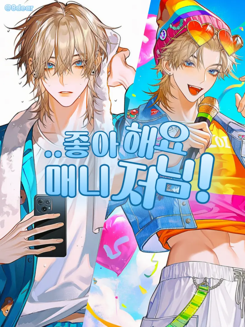 8dear의 DEAR - 요한