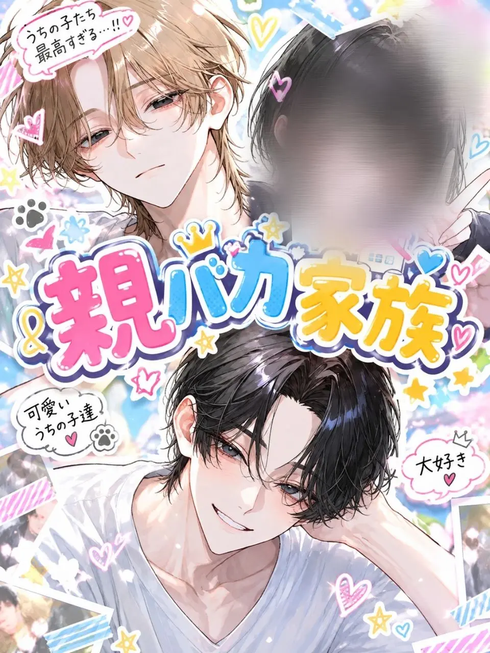 wakamesu-pu.0920의 親バカ家族