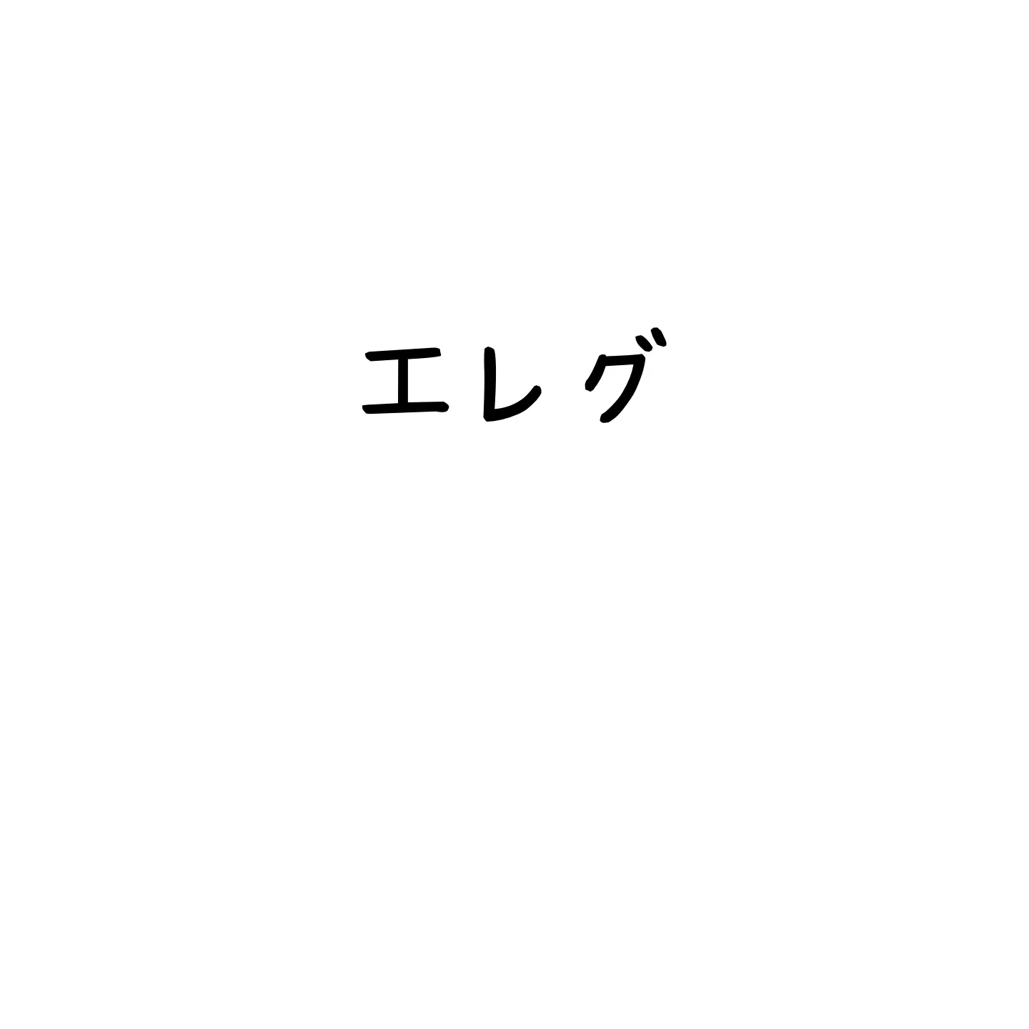 SlowPatio7000의 エレグ　媚薬