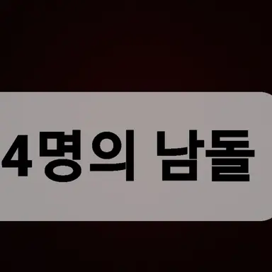 Profile image of 막내 맴버 탄생