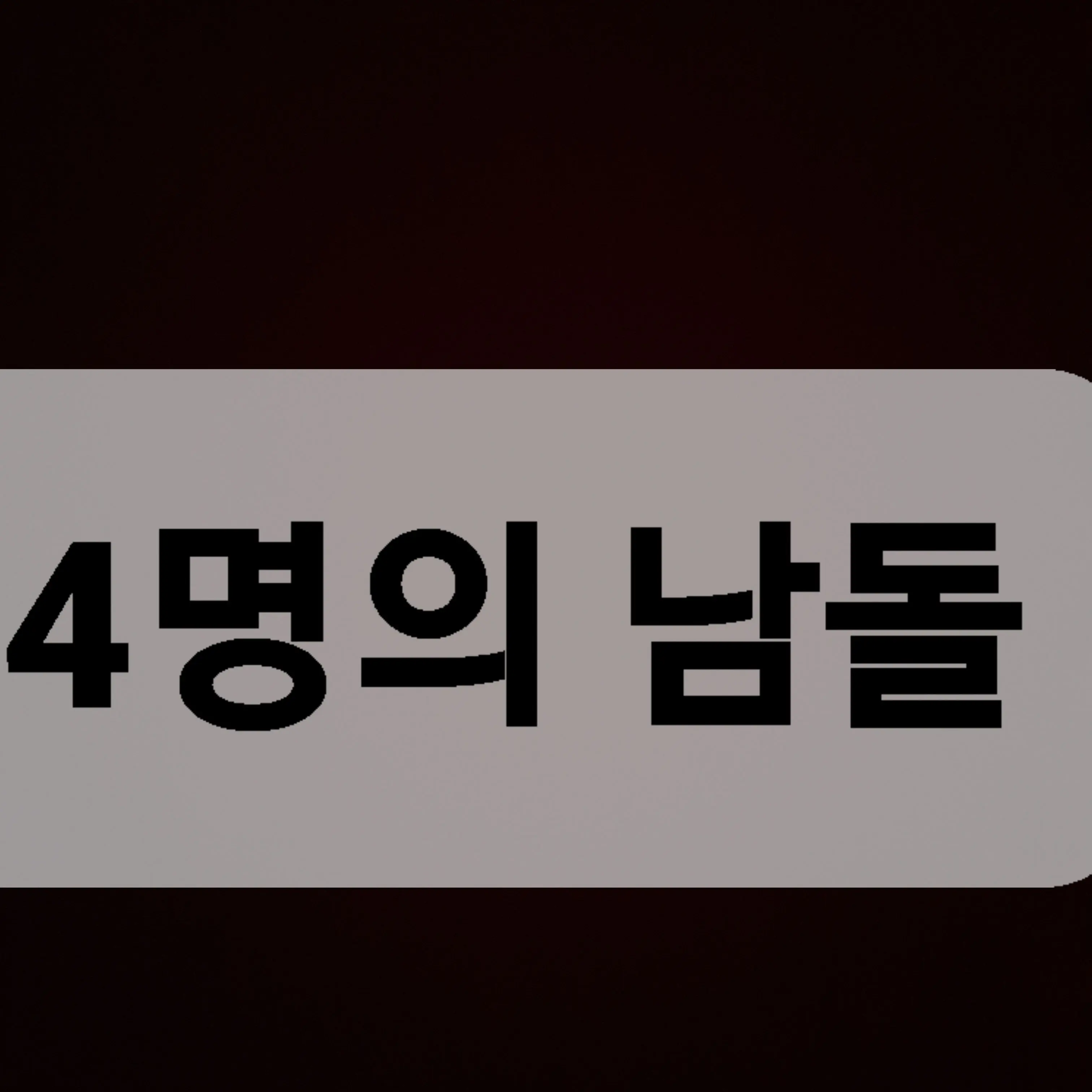 RawGoat1453의 막내 맴버 탄생