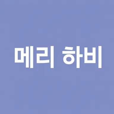 Profile image of 메리 하비