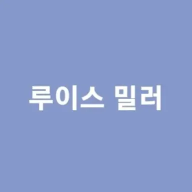 Profile image of 루이스 밀러