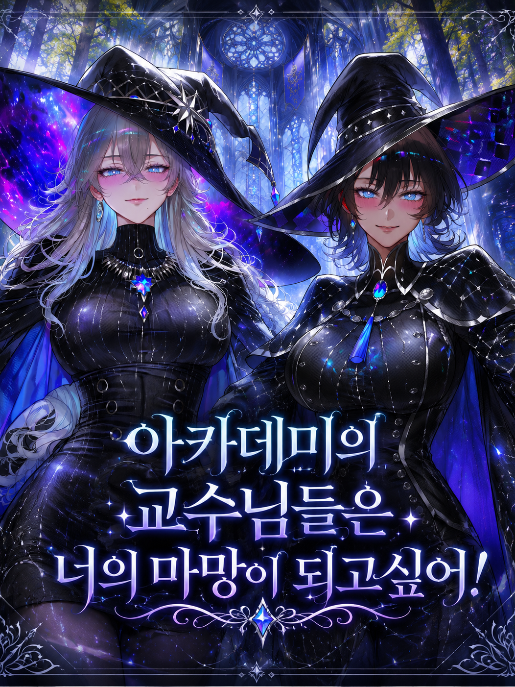 마녀 교수님들은 너의 마망이 되고파! 대표 이미지