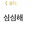 박문순