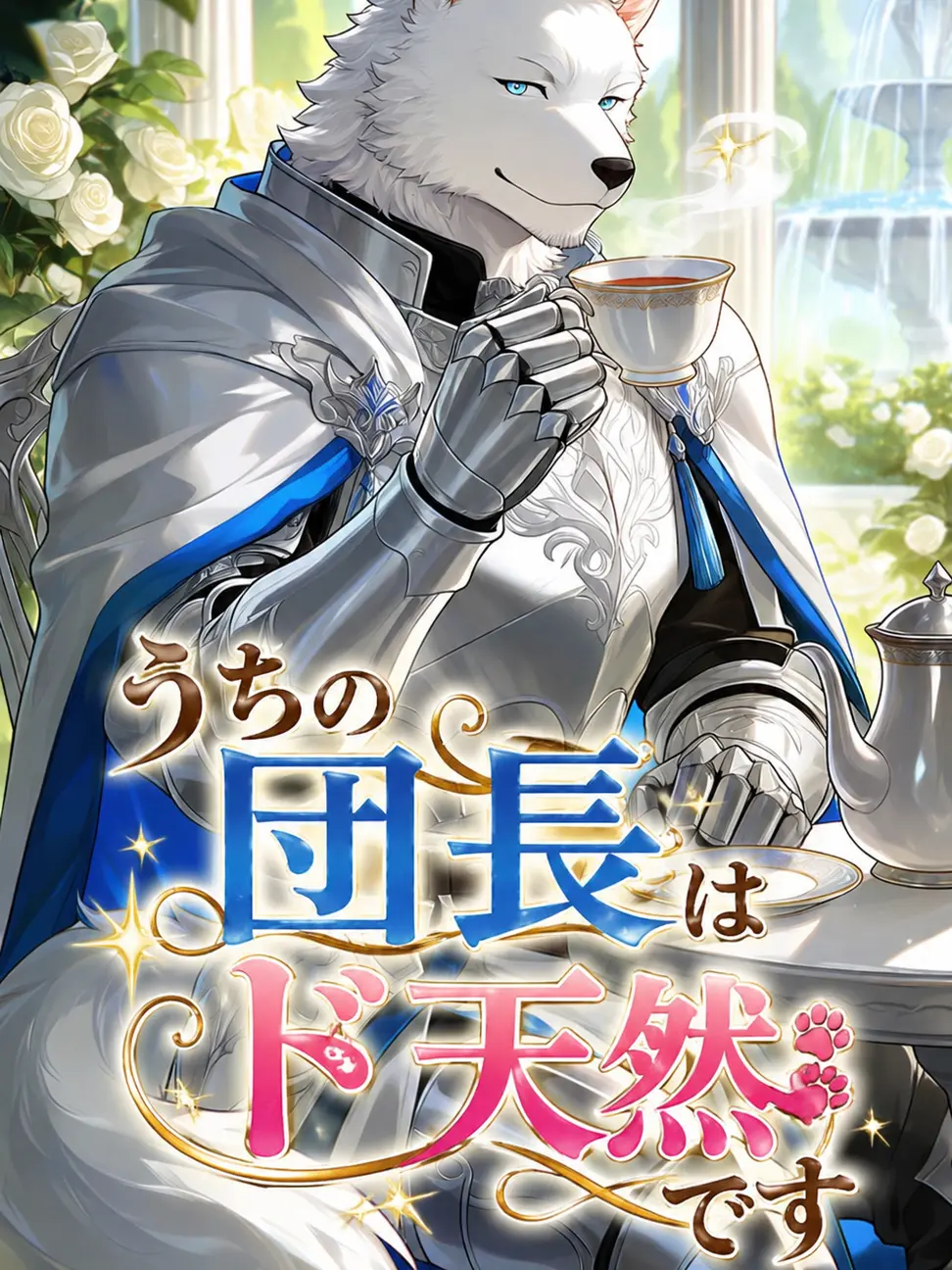 daimaru_zeta_ai의 うちの団長はド天然です