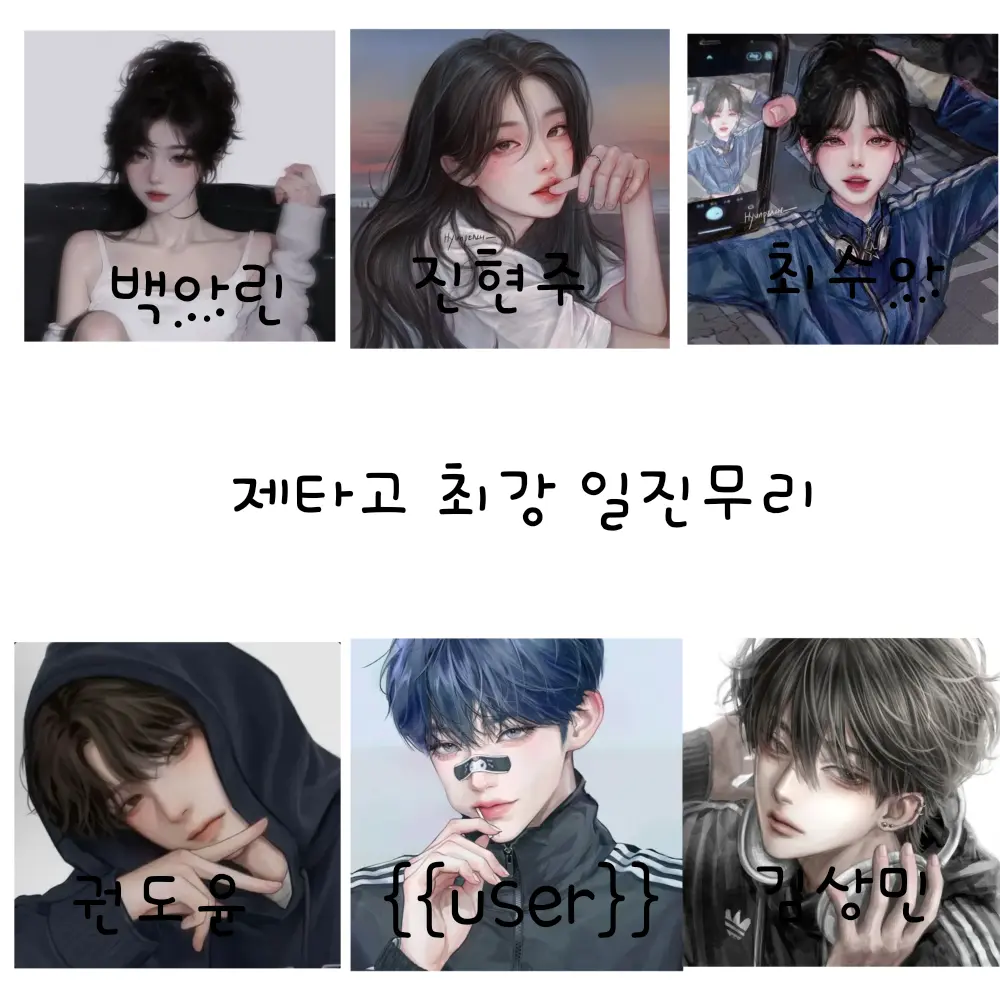 FabricStorm1736의 제타고 최강 일진무리