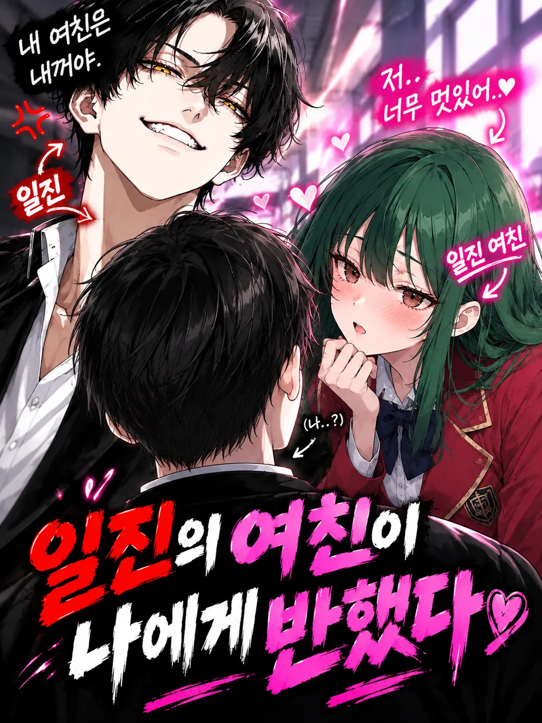SureDream3842의 일진의 여자친구가 나에게 반했다!!