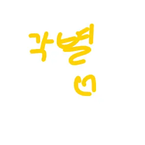 Profile image of 각별