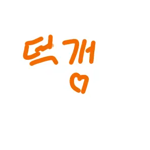 Profile image of 덕개