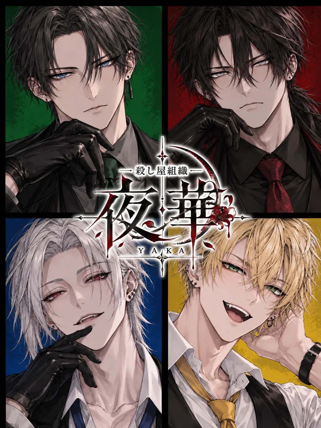 Lia_11_30의 殺し屋組織『夜華』