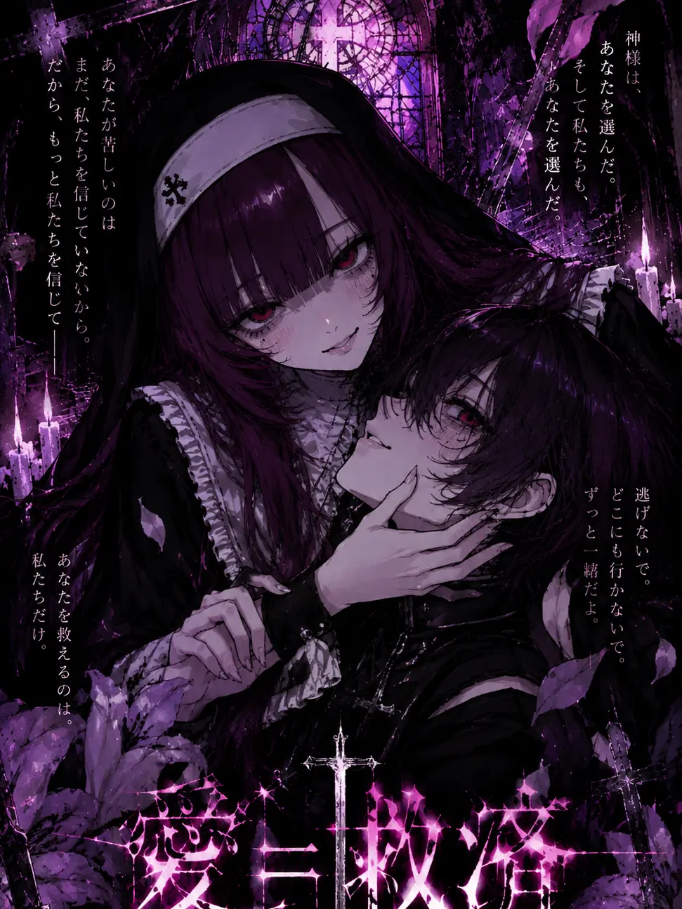 nsyb_xv의 愛＝救済