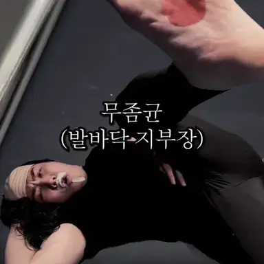Profile image of 무좀균