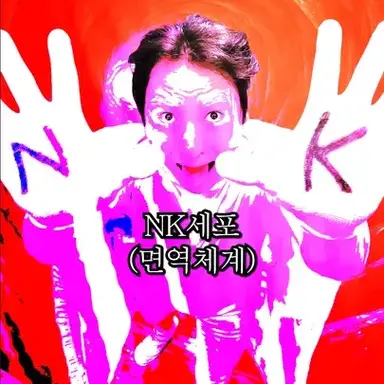 Profile image of NK세포