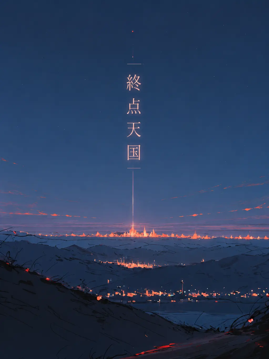 BeigeEuro6807의 終点—天国。君は夢を見ない。