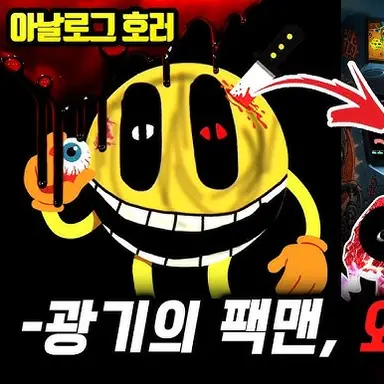 Profile image of 공포팩맨