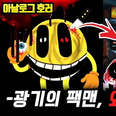 YeastyMolto2236의 공포팩맨