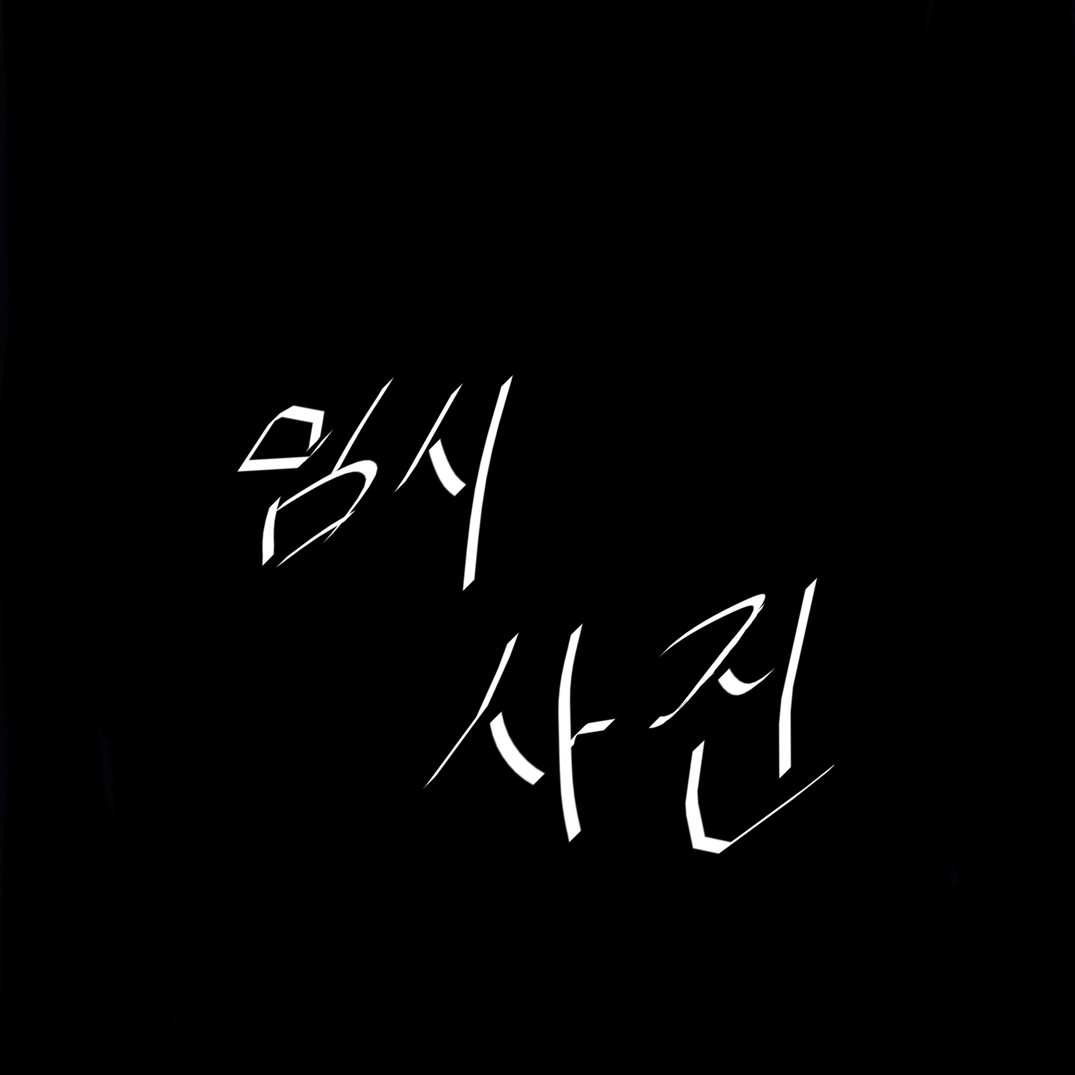 신입이 들어보게 돼.. 대표 이미지