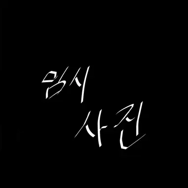 Profile image of 백현