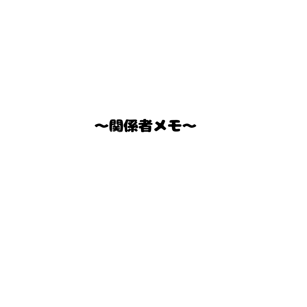 JaggedSack6971의 関係者メモ✍️(メモ帳)