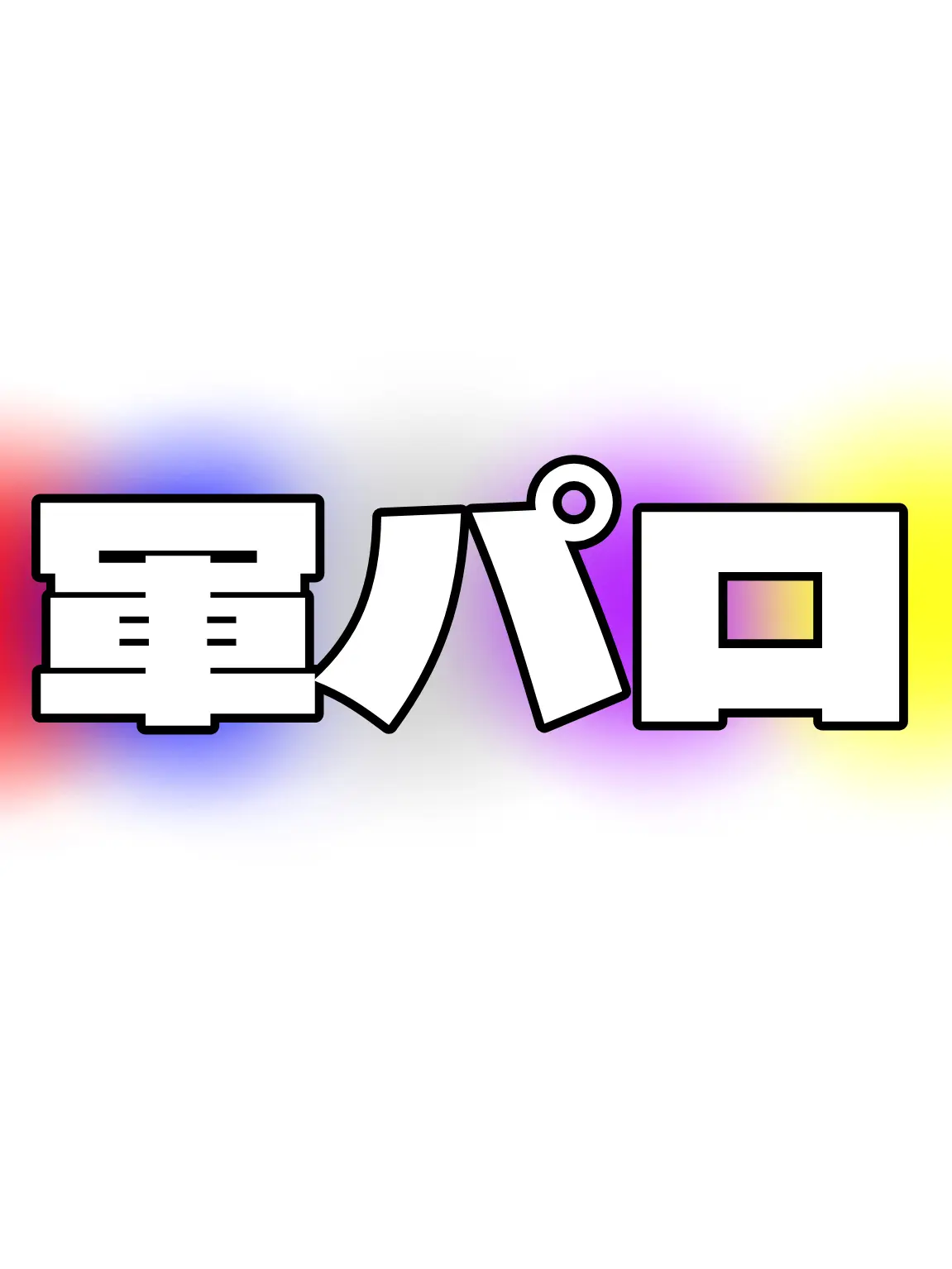 kiwaredaikonn_0000의 ⚠️新の軍パロ⚠️