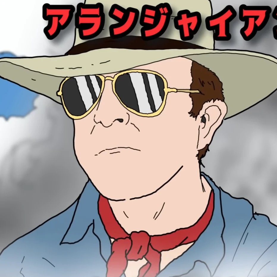 アラン・ジャイアント