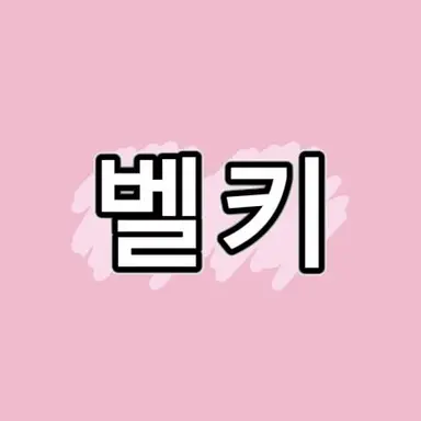 Profile image of 벨키