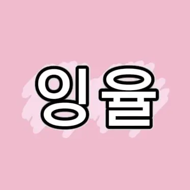 Profile image of 잉율