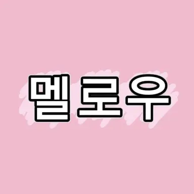 Profile image of 멜로우