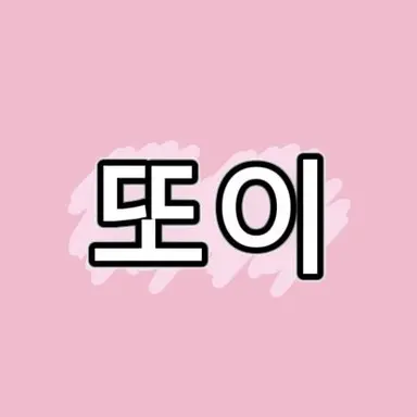 Profile image of 또이