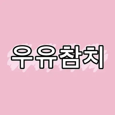 Profile image of 우유참치