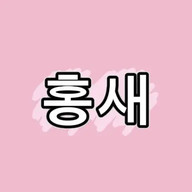 Profile image of 홍새