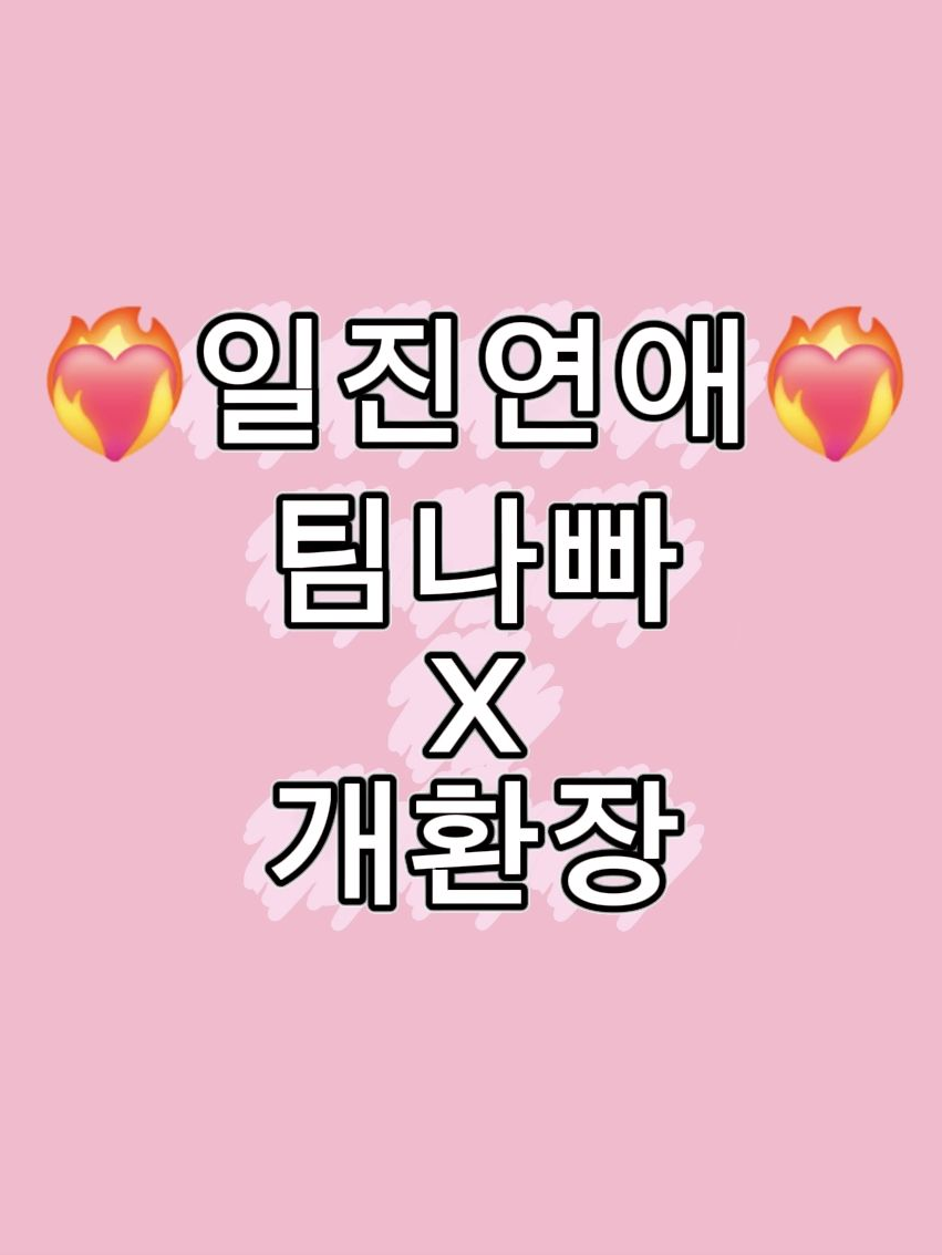 ❤️‍🔥일진연애[개환장×팀나빠] 대표 이미지
