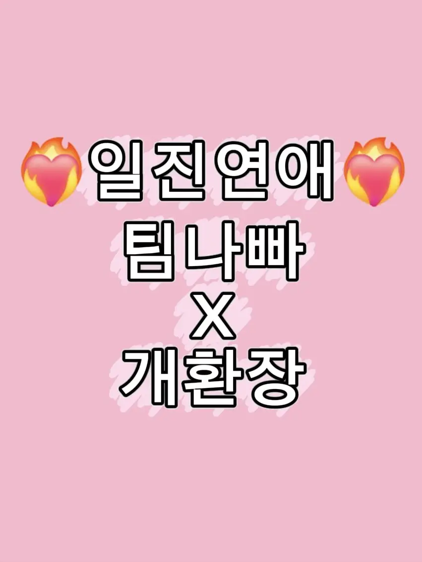 Lee-Rim의 ❤️‍🔥일진연애[개환장×팀나빠]