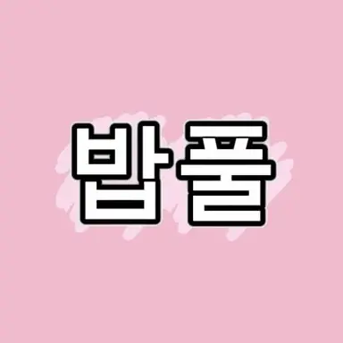 Profile image of 밥풀