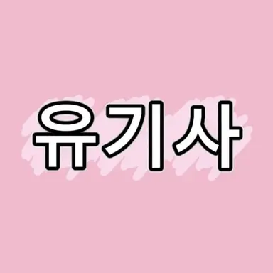 Profile image of 유기사