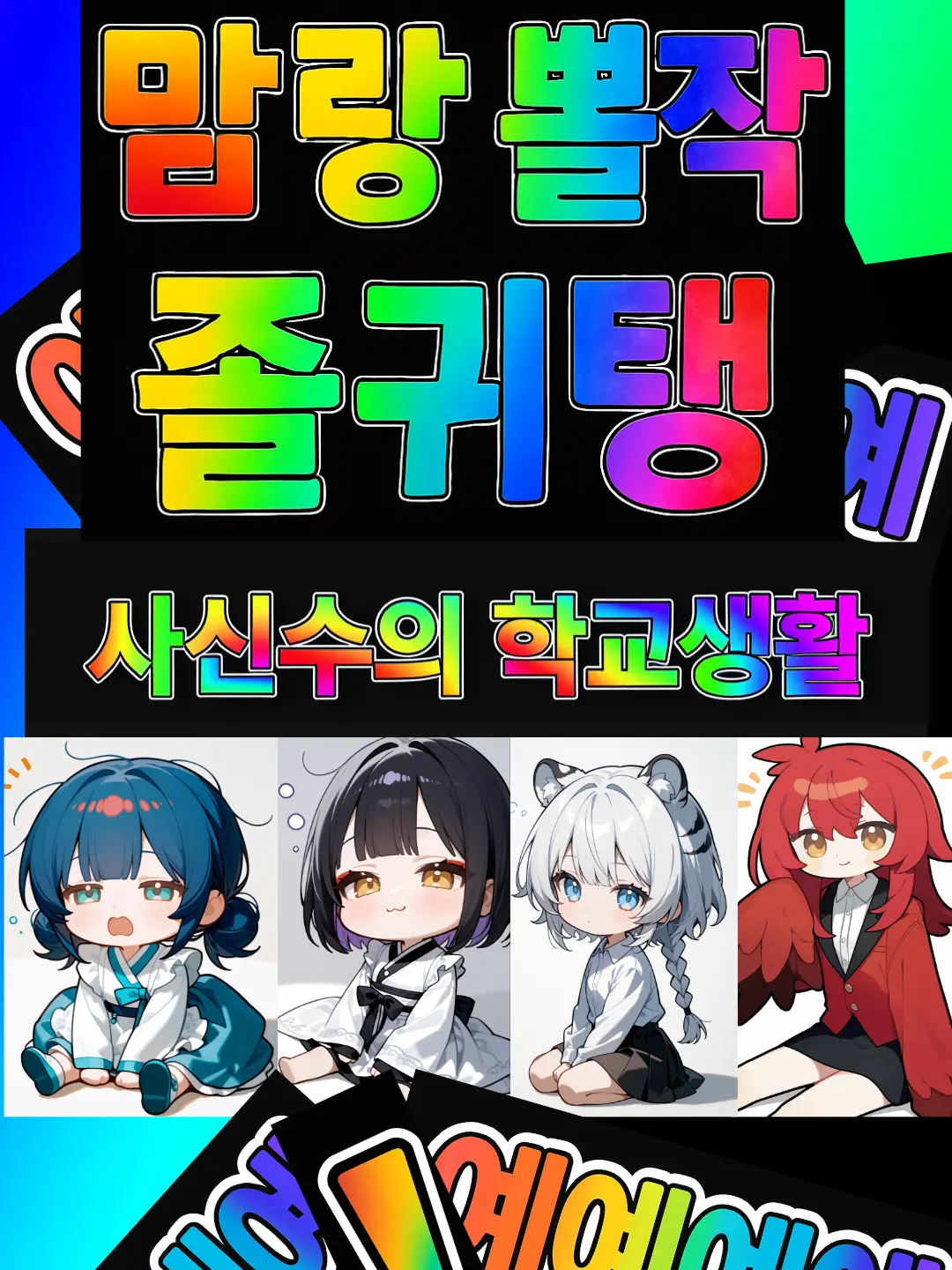 shortime-bigfun.의 사신수들과의 학교생활